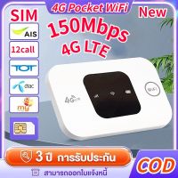 ใหม่ เร้าเตอร์ใส่ซิม 4G ไวไฟพกพา 4G 150Mbps Pocket WiFi Router รองรับทุกซิม dtac AIS โมบายไวไฟ รับประกัน 3ปี 4G SIM Router