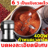 YLSDเครื่องปั่นบด 6 วิ เป็นแป้งรวดเร็ว บดผงละเอียดพิเศษ 400Wเครื่องบดพริก เครื่องปันพริก เครื่องบดพกพา เครื่องบดอาหาร เครื่องบดแห้ง​เครื่องบดเครื่องบดผงเครื่องปั่นพริกไทยเครื่องบดเครื่องปั่นแห้ง เครื่องบดขนาดเล็ก เครื่องบดยาผง เครื่องบดกาแฟ เครื่องบดถั่ว