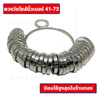 พวงวัดแหวน ที่วัดไซส์แหวน ที่วัดไซส์นิ้ว พวงแหวนวัดไซส์นิ้ว ที่วัดขนาดนิ้วมือ เบอร์ 41-73 ชุบอย่างดีไม่เป็นสนิม