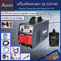 AUSTIN เครื่องตัดพลาสม่า เครื่องตัดเหล็ก ตัดโลหะ รุ่น CUT40