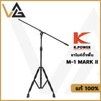 K.POWER M-1 Mark II ขาตั้งไมค์ แท้?% ขาไมค์ แบบบูม ปรับได้ ขาไมค์ตั้งพื่น โลหะแข็งแรง ฐาน3ขา Stand microphone