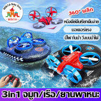 Remote control water,land and air ของเล่น รถวิทยุบังคับ 3in1 โดรน โดรนบังคับทางน้ำ ทางบก ควบคุุมด้วยรีโมทคอนโทรล mini plane toy