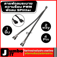 สายพัดลมระบายความร้อน 2Way 4Pin สายเคเบิ้ล ตัวแยกขยาย PWM พัดลม SPlitter 4Pin แขนขยายสายไฟ แปลงสำหรับเมนบอร์ดพีซี,คอมพิวเตอร์ CPU พัดลม วงจรดิจิตอล