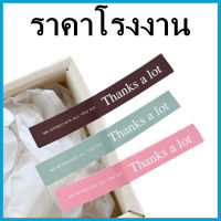 (1แผ่น) สติกเกอร์ Thanks a lot สติกเกอร์ขอบคุณ สติกเกอร์ติดกล่องขนม (L1)