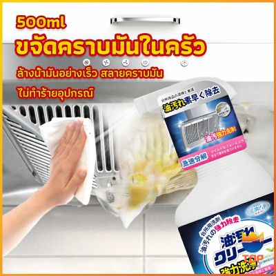 TOP สเปรย์น้ำยาล้างคราบน้ำมัน ในครัว 500ml ล้างคราบสนิม เหมาะสำหรับพื้นผิวมันต่างๆ Oil pollution cleaner