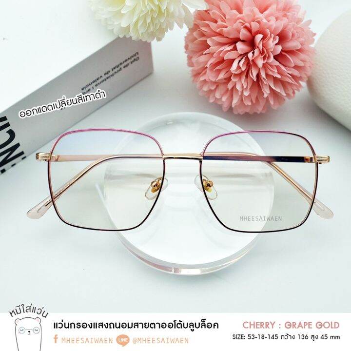 แว่นกรองแสงบลูออโต้-กรองแสงสีฟ้า-ออกแดดเปลี่ยนสี-14dec-รุ่น-cherry-สีม่วงทอง