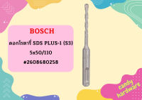 Bosch ดอกโรตารี่ SDS PLUS-1 (S3), 5x50/110 #2608680258  ถูกที่สุด