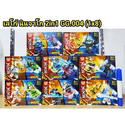 [ ถูกที่สุด. ลด 30% ] ชุดตัวต่อ GG 004 นินจาโก 2 in 1 (1 กล่องมีฟิกเกอร์ 2 ตัว) ชุด 8 กล่อง .เป็นของเล่น ของสะสม โมเดล ฟิกเกอร์.