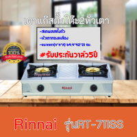 ใส่โค้ดลด100บาท เตาแก๊สตั้งโต๊ะ2หัวเตา รินไน Rinnai รุ่น RT-711ss   RT711ss สเตนเลสทั้งตัว+หัวเตาทองเหลือง รับประกันวาล์ว 5 ปี