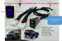 รับปลดล็อคหน้าจอ DVD All New Fortuner, REVO, C-HR, Sienta ไม่ตัดต่อสายไฟ ประกันไม่ขาด บริการนอกสถานที่