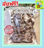 ส่งฟรี!! 500 กรัม (พร้อมทาน) ลูกหยีไร้เมล็ด ลูกหยีกวน รสชาติอร่อย (มีให้เลือก 500 และ 100 กรัม) หอม เปรี้ยว หวาน ลงตัว โดยธรรมชาติ ลูกหยีกวนไรเมล็ด ลูกหยีกวนละเอียดไรเมล็ด ลูกหยีไม่มีเม็ด ลูกหยีสด