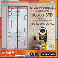 SPB ม่านกันแอร์ ม่านติดประตู ม่านกันแอร์ออก กันยุง ผ้าม่านขนาด 120x210 ซม. ลายสี่เหลี่ยม คุณภาพดี ไม่ผิดหวัง สวย ถูก ยอดขายดีอันดับหนึ่ง