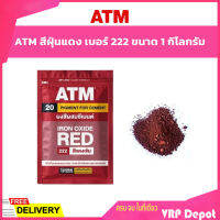 ATM สีฝุ่นแดง เบอร์ 222 ขนาด 1 กิโลกรัม