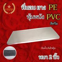 HM-2 ลดราคา! ที่นอนยาง PE หุ้มหนัง PVC (มีให้เลือก2สี ) ขนาด 3ฟุต/3.5ฟุต หนา 2 นิ้ว จัดส่งทุกจังหวัด