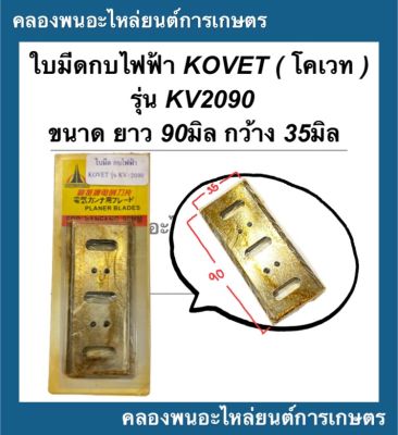 ใบมีดกบไฟฟ้า KOVET ( โคเวท ) รุ่น KV2090 กบไฟฟ้า ใบมีดกบโคเวท ใบมีดกบไฟฟ้า2090 ใบมีดกบ2090 ใบมีดกบไสไม้