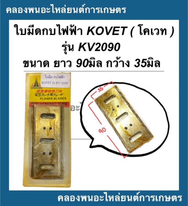 ใบมีดกบไฟฟ้า-kovet-โคเวท-รุ่น-kv2090-กบไฟฟ้า-ใบมีดกบโคเวท-ใบมีดกบไฟฟ้า2090-ใบมีดกบ2090-ใบมีดกบไสไม้