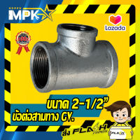 ?สามทาง กัลวาไนซ์ ขนาด 2-1/2" ?