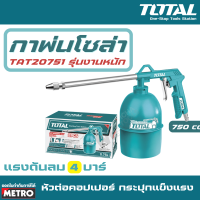 TOTAL ?? กาพ่นโซล่า รุ่น TAT20751 ขนาด 750 cc บรรจุกล่อง 1ชิ้น กาพ่นสี กาพ่น by METRO