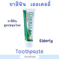 Giffarine ยาสีฟันเอลเดอลี่เนเจอร์แคร์ (160g) สูตรอ่อนโยน ยาสีฟันผู้สูงอายุ ยาสีฟันคนใส่ฟันปลอม ยาสีฟันคนดัดฟัน ยาสีฟัน ของแท้ กืฟฟารีน