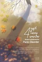 4 ฤดูที่ไม่เคยหายป่วย Panic Disorder (เรื่องจริงจากผู้ป่วยโรควิตตกกังวล)