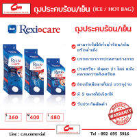 ถุงประคบร้อน เย็น   (Rexi Care ICE/HOT BAG)