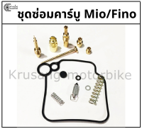 ชุดซ่อมคาร์บู Mio / Fino