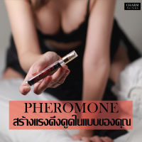 "สร้างแรงดึงดูดในแบบของคุณ" น้ำหอมเสริมเสน่ห์ ฟีโรโมนเต็มขวด CHARM PERFUME รุ่น PHEROMONE