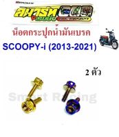 น็อตยึดกระปุกน้ำมันเบรค Scoopy 2013-2020 / PCX 150 ปี 2014-2020 / PCX160 / Zoomer -X น็อตยึดกระปุกปั๊ม น็อตฝาปั๊มบน (น็อต 2 ตัว)