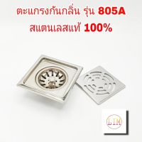 ตะแกรงกันกลิ่น รุ่น805A ฝาปิดท่อน้ำทิ้ง floor drain ฝาปิดรูระบายน้ำ สแตนเลส แท้100% sus304 ขนาดท่อ 1 นิ้วครึ่ง - 3 นิ้ว