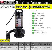 ปั๊มน้ำบัสเลส 390W 24V รุ่น 80ZWQ15-5-390 ท่อ 3 นิ้ว