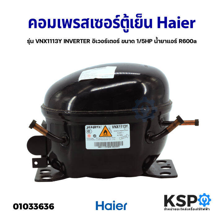 คอมเพรสเซอร์-ตู้เย็น-haier-ไอเออร์-รุ่น-vnx1113y-inverter-อิเวอร์เตอร์-ขนาด-1-5hp-น้ำยาแอร์-r600a-อะไหล่ตู้เย็น