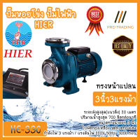 ปั๊มหอยโข่งไฟฟ้า  3 นิ้ว 3 HP HIER รุ่น HE-330 เน้นปริมาณน้ำเยอะ   (220V)