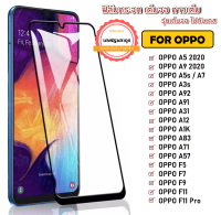 ฟิล์มเต็มจอ Oppo A16 A95 A93 A15 A5 2020 /A9 2020 / A3s / A37 / A83 / A71 / A5s / A1K / A31 / F5 /F7 / F9 / A7 / F11 / F11 Pro / A12 / A91 / A92 / A92s ฟิล์มกระจกแบบเต็มจอ ฟิล์ม ราคาถูก