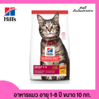 ??ส่งฟรีHills Science Diet Adult อาหารแมว อายุ 1-6 ปี ขนาด 10 กก. เก็บเงินปลายทาง ?