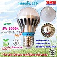 SKG หลอดไฟ LED หัวปิงปอง 5W 6000K ขั้วE27 รุ่น Wiwo I 6000K