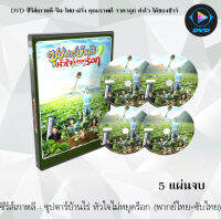 ซีรีส์เกาหลี ซุปตาร์บ้านไร่หัวใจไม่หยุดร็อก (Modern Farmer) : 5 แผ่นจบ (พากย์ไทย+ซับไทย)