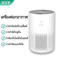 VIIY เครื่องฟอกอากาศ ป้องกันภูมิแพ้ Air Purifier เครื่องกรองอากาศ ฟอกอากาศ กำจัดกลิ่น เครื่องฟอกอากาศพกพา