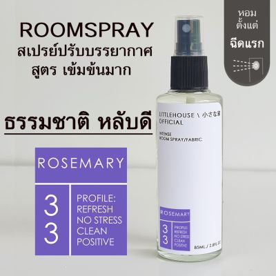 Littlehouse Room Spray สูตรเข้มข้น 85 ml กลิ่น Rosemary สเปรย์หอมกระจายกลิ่น