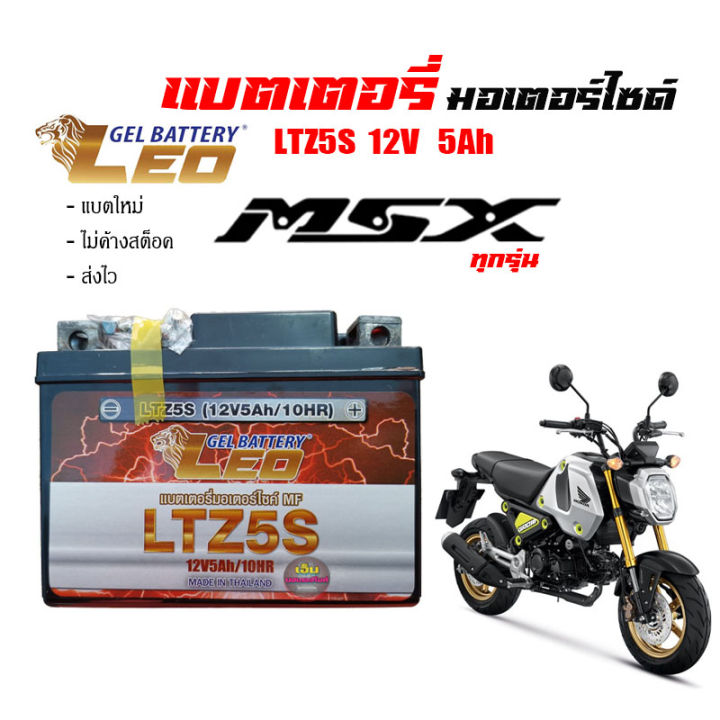 แบตเตอรี่msx-ทกรุ่นทุกปี-msx-125-msx-sf-msx-grom-ยี่ห้อleoแบตเตอรี่ไทยมาตรฐานส่งออก-5แอมป์อย่างดี-แบตเตอรี่เอ็มเอสเอ็ก-ทุกรุ่น-battery-all-honda-msx