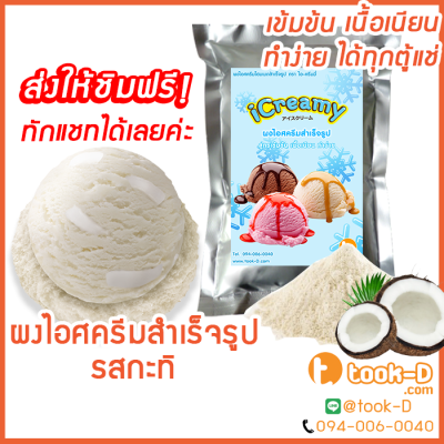 ผงไอศครีมโฮมเมด/โบราณ สำเร็จรูป รสกะทิ 500 ก./1 กก. (Ice cream powder,Homemade,ผงไอศครีมตัก,ผงไอศครีมแบบโบราณ)