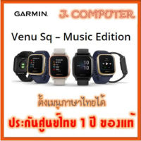 Garmin Venu Sq Music Edition ประกัน1ปี ศูนย์ไทย ของแท้