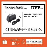 Promotion Adapter DVE 12V 1A อะแดปเตอร์ (รับประกัน 1 ปี) ของแท้ 100% พร้อมส่ง อะ แด ป เตอร์ อะแดปเตอร์ รถยนต์