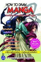 หนังสือ เทคนิคการวาดการ์ตูนนินจาและซามูไร HOW TO DRAW MANGA