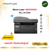 PANTUM Printer Mono Laser M6550NW เครื่องพิมพ์เลเซอร์ (Print/Copy/Scan/Wifi) ประกันศูนย์ 1 ปี On-site