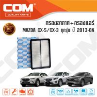 กรองอากาศ กรองแอร์ MAZDA CX 5 มาสด้า 2.0,2.2 ปี 2013-ON, MAZDA CX 3 ดีเซล 1.5,2.0 ปี 2015-ON