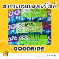 ยางนอกมอเตอร์ไซค์ GOODRIDE ขอบ 17  ลายวิบาก H-888 ยางไทย ราคาถูก คุณภาพเยี่ยม!!