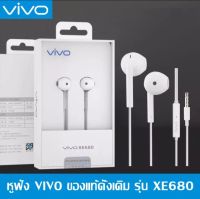 หูฟังวีโว่ หูฟัง VIVO XE680 อินเอียร์ ของแท้ เสียงดี ช่องเสียบ แจ็คกลม3.5 รองรับรุ่น Vivo V19 V17 V15 V11 V9 V7 V5 Y50 Y30 Y20 Y19 Y17 Y15 Y12S Y12 Y11 Y91C Y85 Y71 Y55 Y53 ส่งจากไทย