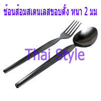 ส่งฟรี ขอบตั้ง ช้อนส้อม (หนา2มม) สเตนเลส 12 คู่ (24ชิ้น)