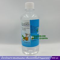 น้ำยาบ้วนปาก Mouthwashes กลิ่นเปเปอร์มิ้นต์ (500ml.)