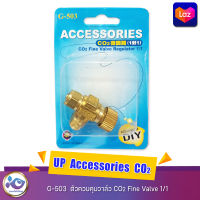 UP  Accessories  CO2  ตัวควบคุมวาล์ว CO2 G-503